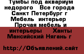 Тумбы под аквариум,недорого - Все города, Санкт-Петербург г. Мебель, интерьер » Прочая мебель и интерьеры   . Ханты-Мансийский,Нягань г.